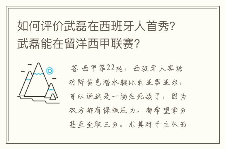 如何评价武磊在西班牙人首秀?武磊能在留洋西甲联赛?