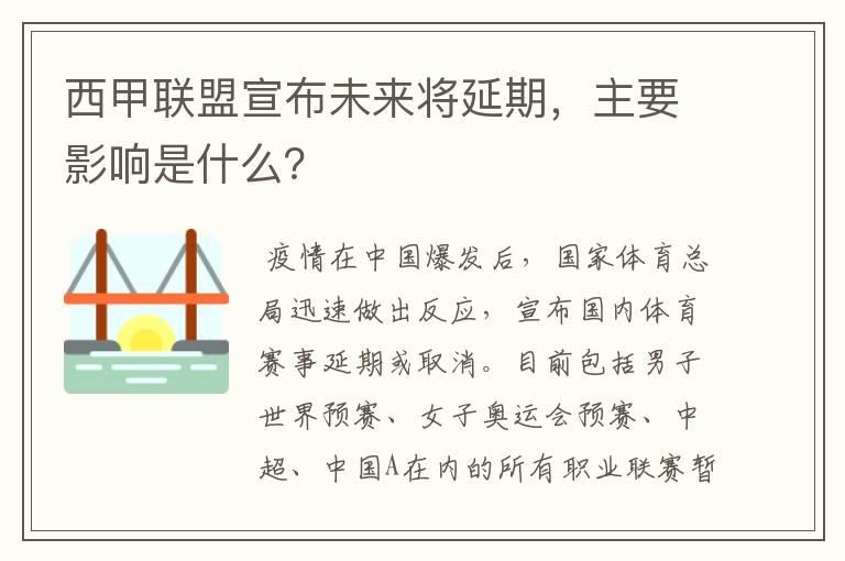 西甲联盟宣布未来将延期,主要影响是什么?