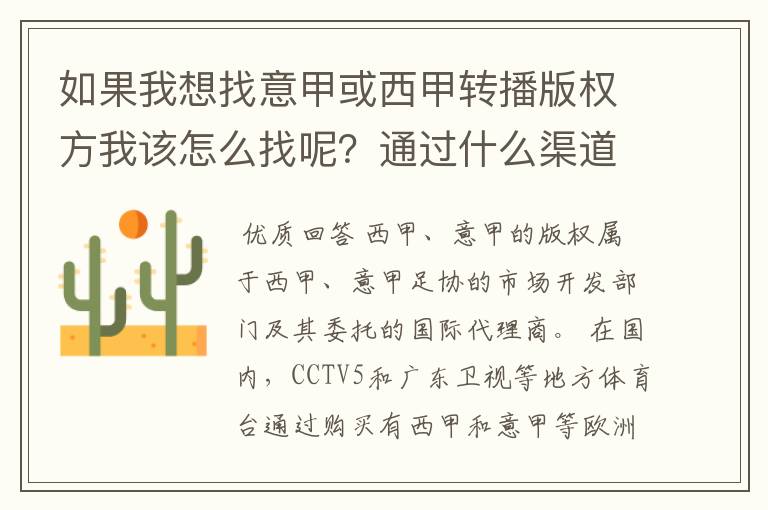 如果我想找意甲或西甲转播版权方我该怎么找呢?通过什么渠道?