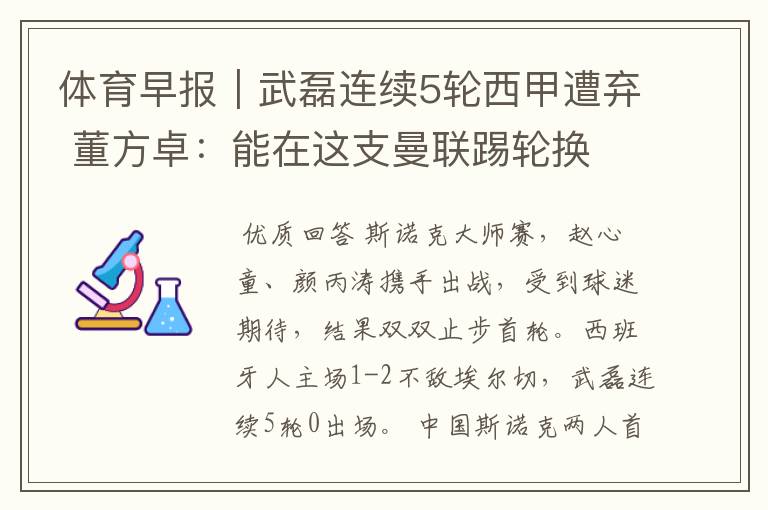 体育早报|武磊连续5轮西甲遭弃 董方卓:能在这支曼联踢轮换