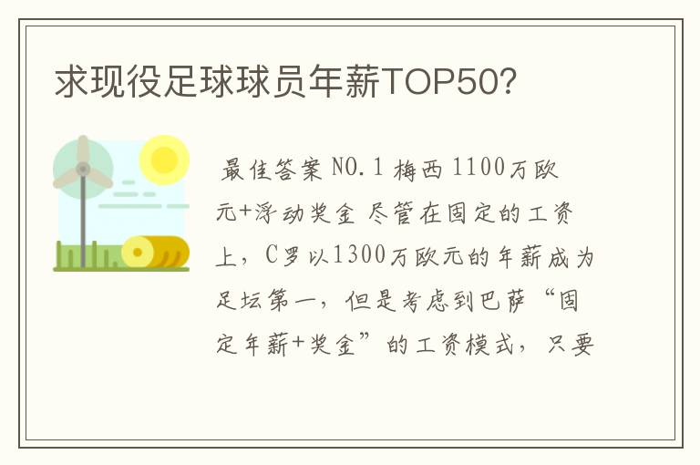 求现役足球球员年薪TOP50?