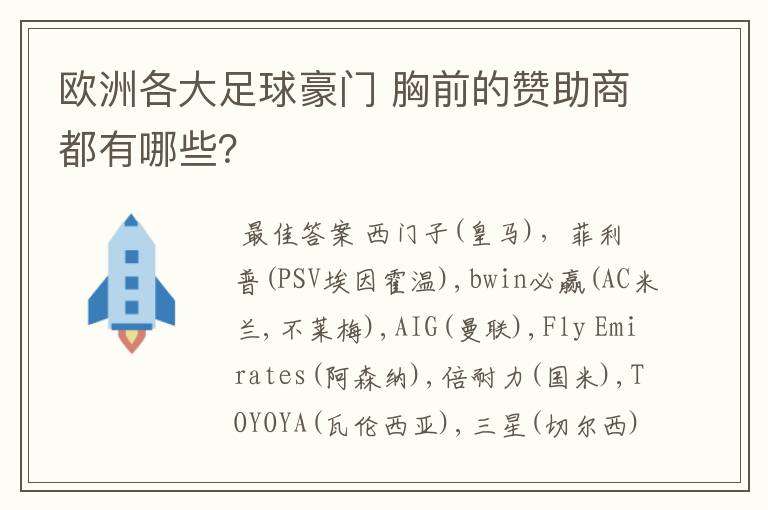 欧洲各大足球豪门 胸前的赞助商都有哪些?