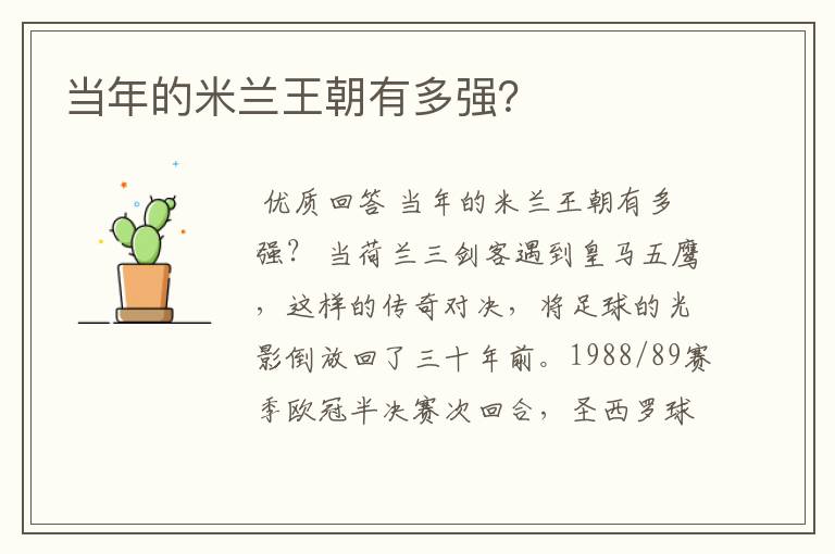 当年的米兰王朝有多强?