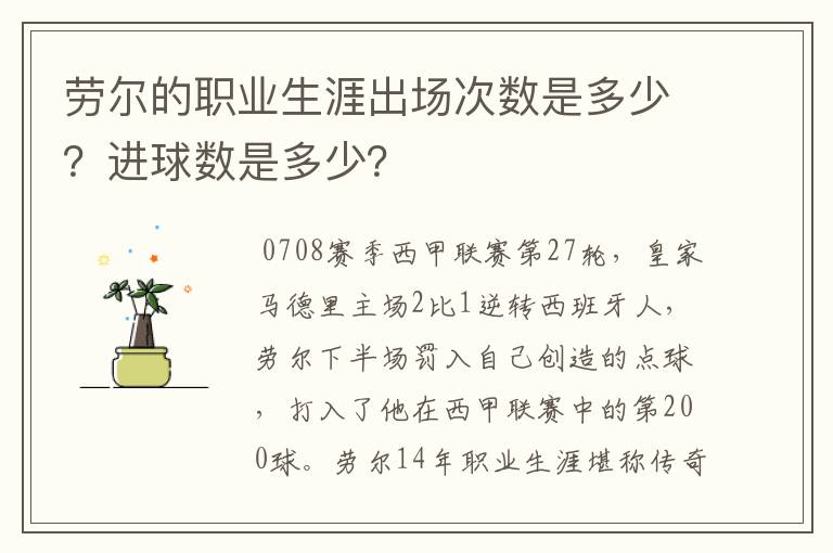 劳尔的职业生涯出场次数是多少?进球数是多少?