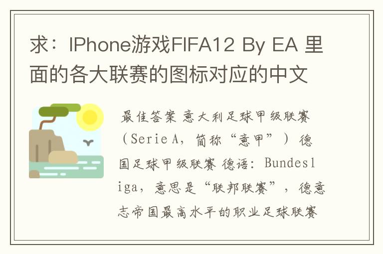 求:IPhone游戏FIFA12 By EA 里面的各大联赛的图标对应的中文名称 例如:Liga BBVA 西甲