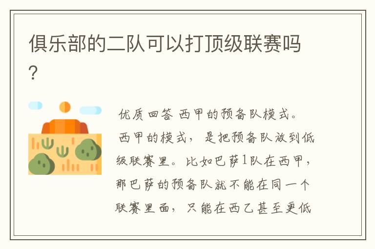 俱乐部的二队可以打顶级联赛吗?