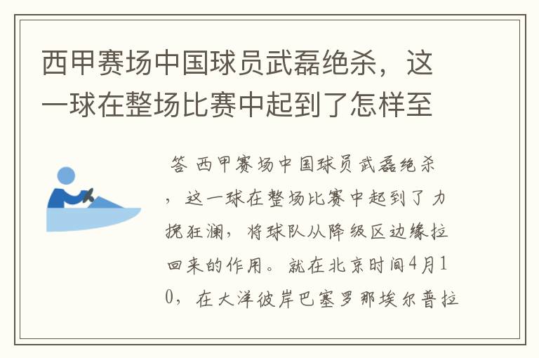 西甲赛场中国球员武磊绝杀,这一球在整场比赛中起到了怎样至关作用?