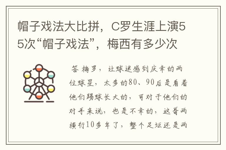 帽子戏法大比拼,C罗生涯上演55次“帽子戏法”,梅西有多少次?