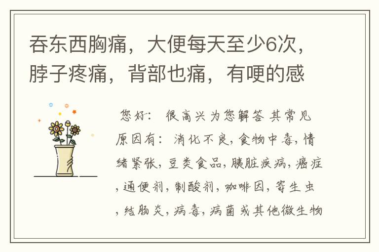 吞东西胸痛,大便每天至少6次,脖子疼痛,背部也痛,有哽的感觉,想问是不是食道癌