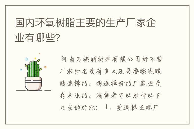 国内环氧树脂主要的生产厂家企业有哪些?