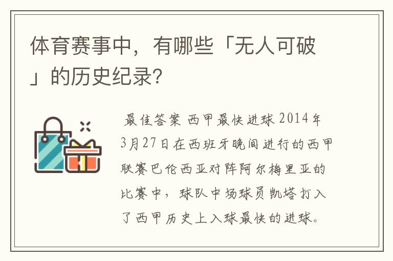 体育赛事中,有哪些「无人可破」的历史纪录?