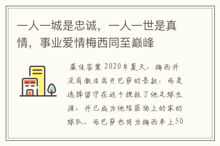 一人一城是忠诚,一人一世是真情,事业爱情梅西同至巅峰