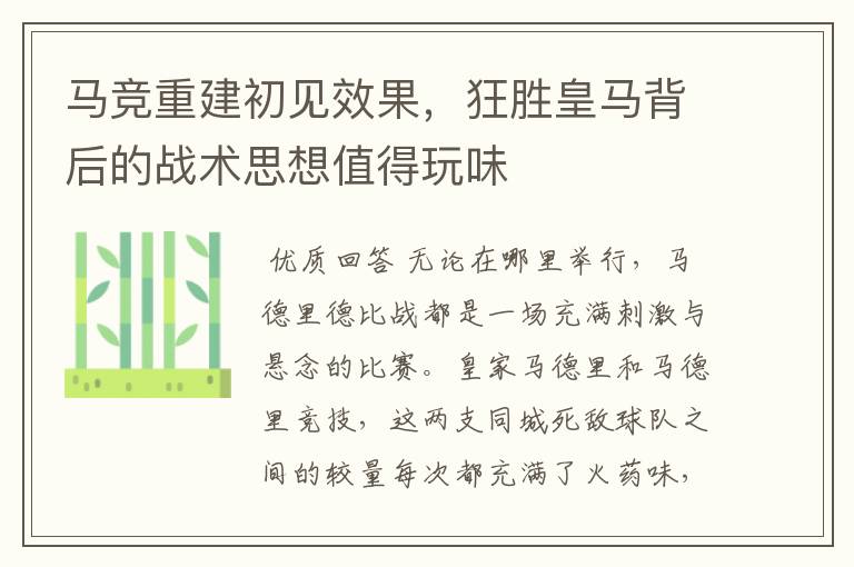 马竞重建初见效果,狂胜皇马背后的战术思想值得玩味