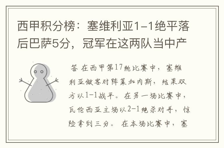 西甲积分榜:塞维利亚1-1绝平落后巴萨5分,冠军在这两队当中产生