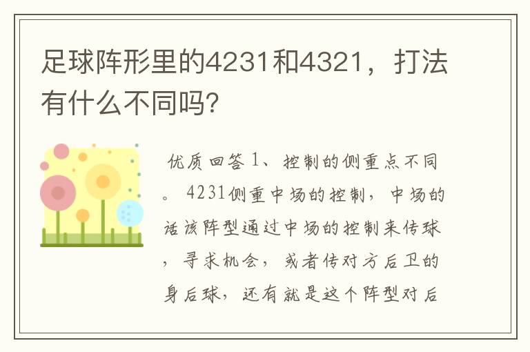 足球阵形里的4231和4321,打法有什么不同吗?