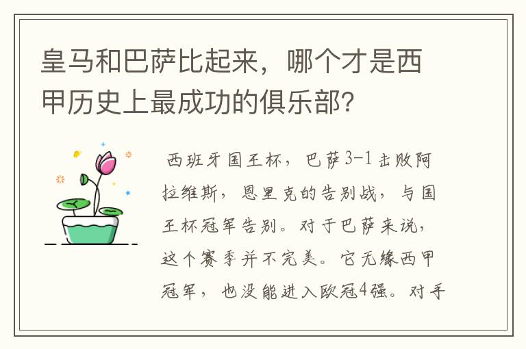 皇马和巴萨比起来,哪个才是西甲历史上最成功的俱乐部?