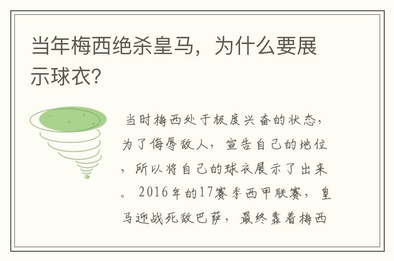 当年梅西绝杀皇马,为什么要展示球衣?