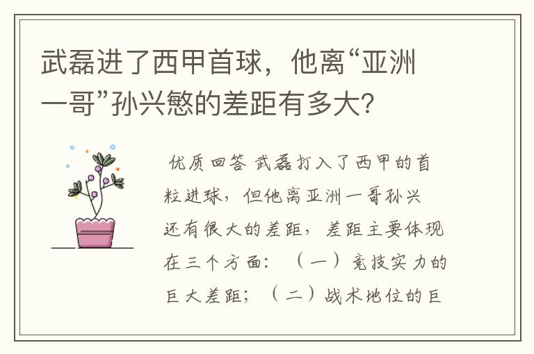 武磊进了西甲首球,他离“亚洲一哥”孙兴慜的差距有多大?