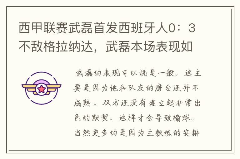 西甲联赛武磊首发西班牙人0:3不敌格拉纳达,武磊本场表现如何?