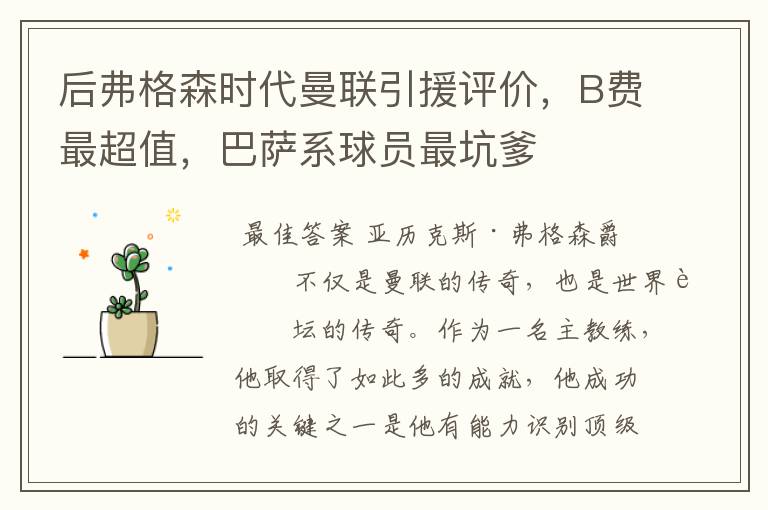 后弗格森时代曼联引援评价,B费最超值,巴萨系球员最坑爹