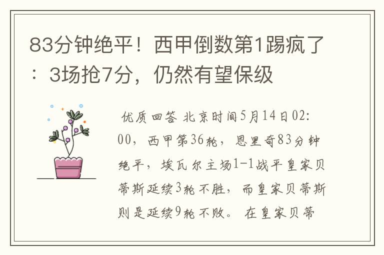 83分钟绝平!西甲倒数第1踢疯了:3场抢7分,仍然有望保级