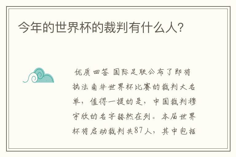 今年的世界杯的裁判有什么人?