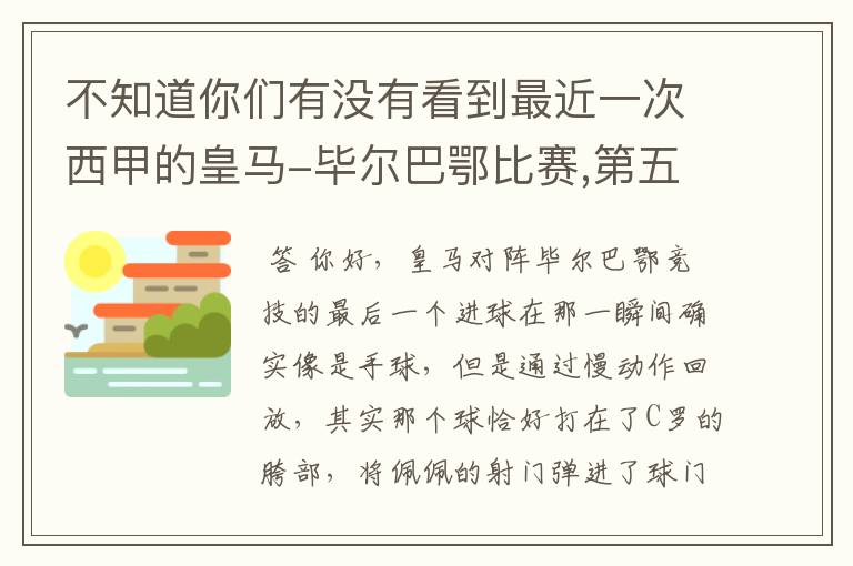 不知道你们有没有看到最近一次西甲的皇马-毕尔巴鄂比赛,第五个进球我怎么看也觉得是手球.