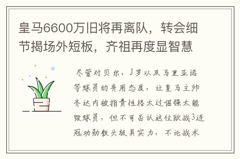 皇马6600万旧将再离队,转会细节揭场外短板,齐祖再度显智慧