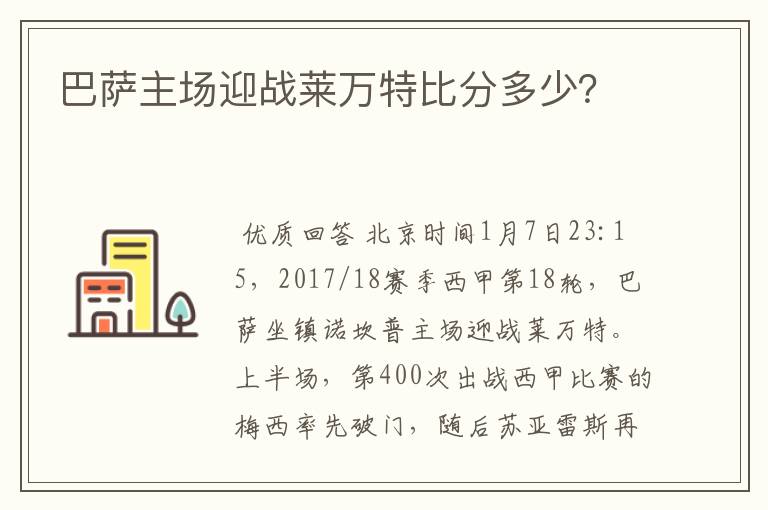 巴萨主场迎战莱万特比分多少?