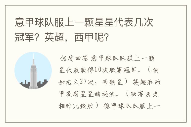 意甲球队服上一颗星星代表几次冠军?英超,西甲呢?