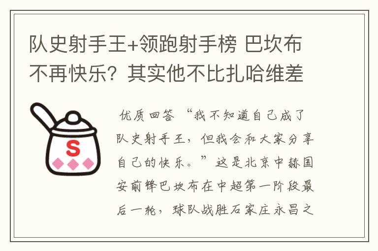 队史射手王+领跑射手榜 巴坎布不再快乐?其实他不比扎哈维差