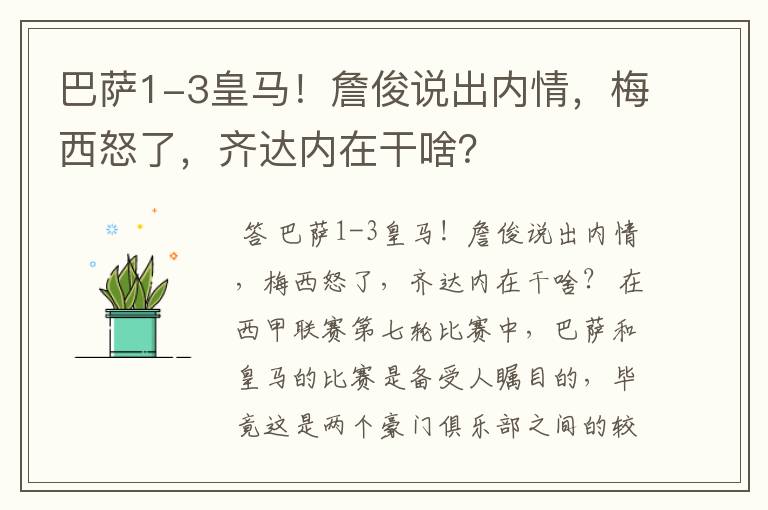 巴萨1-3皇马!詹俊说出内情,梅西怒了,齐达内在干啥?