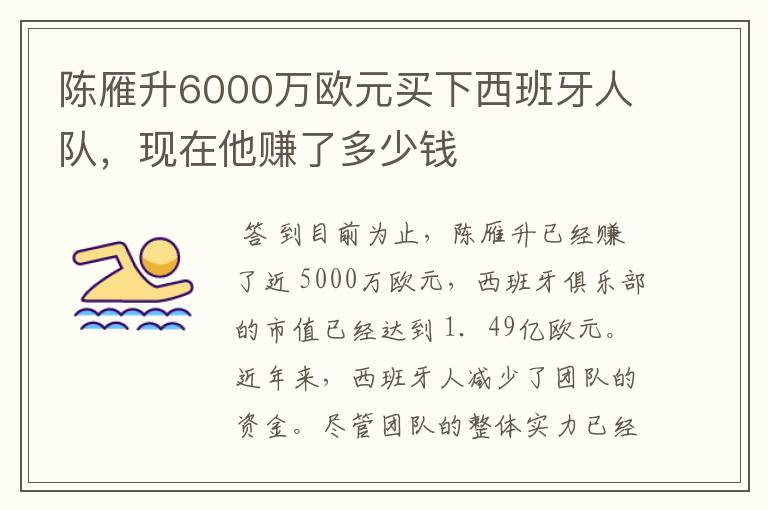 陈雁升6000万欧元买下西班牙人队,现在他赚了多少钱