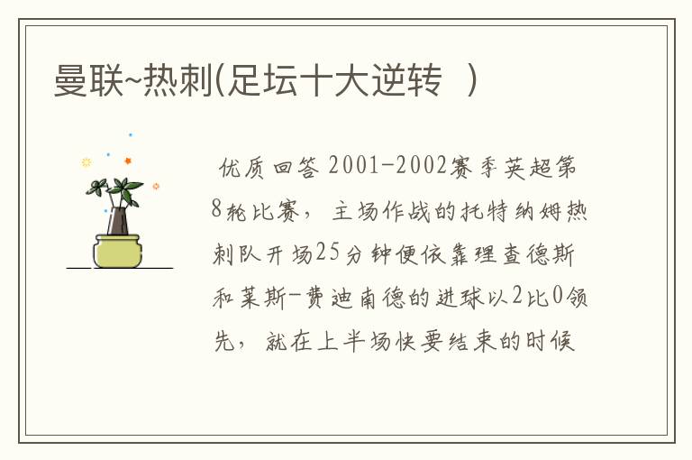 曼联~热刺(足坛十大逆转 )