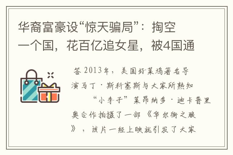 华裔富豪设“惊天骗局”:掏空一个国,花百亿追女星,被4国通缉