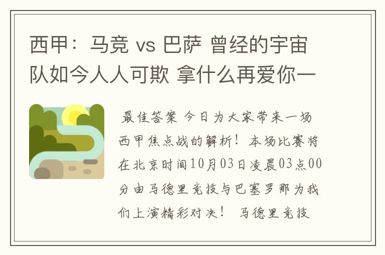 西甲:马竞 vs 巴萨 曾经的宇宙队如今人人可欺 拿什么再爱你一次?
