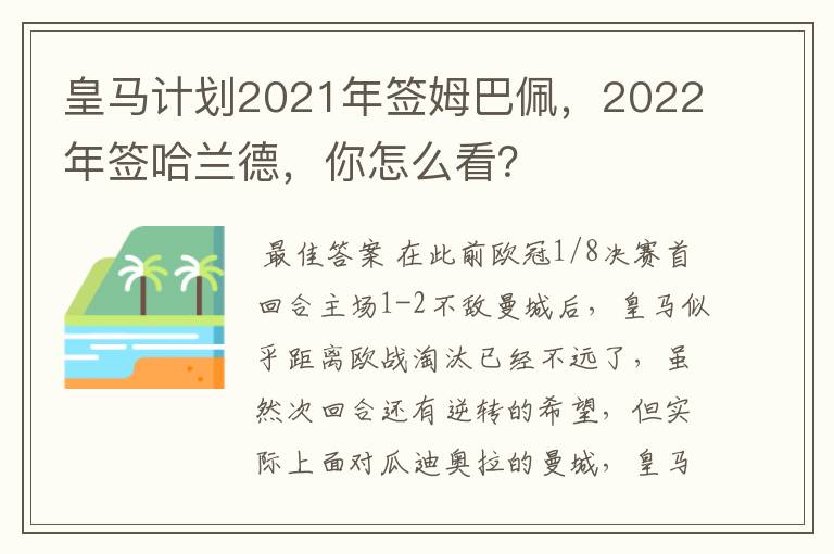 皇马计划2021年签姆巴佩,2022年签哈兰德,你怎么看?