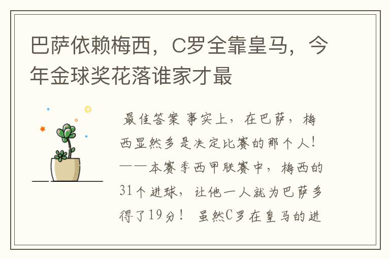 巴萨依赖梅西,C罗全靠皇马,今年金球奖花落谁家才最