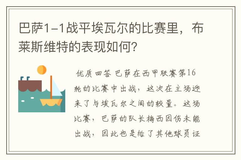 巴萨1-1战平埃瓦尔的比赛里,布莱斯维特的表现如何?