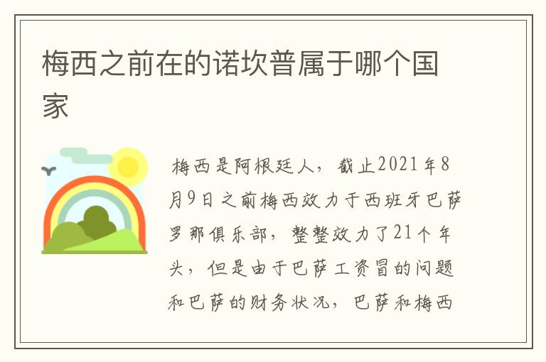 梅西之前在的诺坎普属于哪个国家