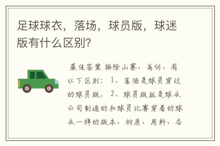 足球球衣,落场,球员版,球迷版有什么区别?