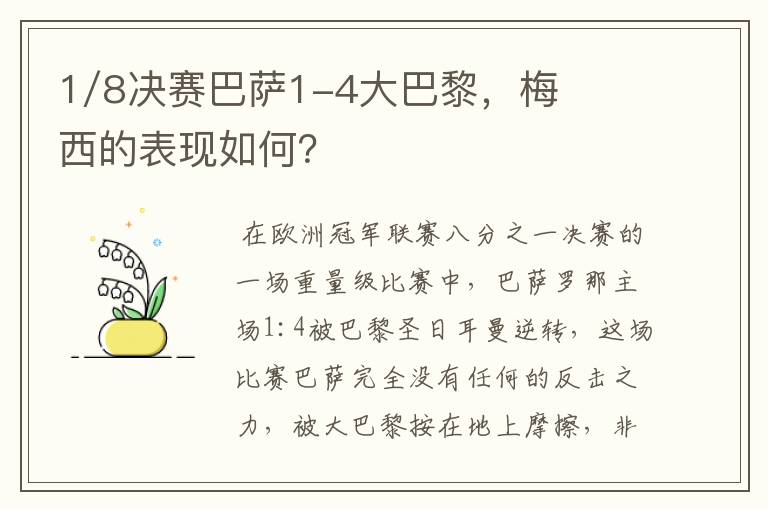 1/8决赛巴萨1-4大巴黎,梅西的表现如何?