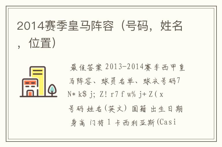 2014赛季皇马阵容(号码,姓名,位置)