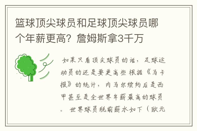 篮球顶尖球员和足球顶尖球员哪个年薪更高?詹姆斯拿3千万