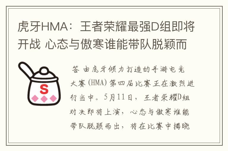 虎牙HMA:王者荣耀最强D组即将开战 心态与傲寒谁能带队脱颖而出
