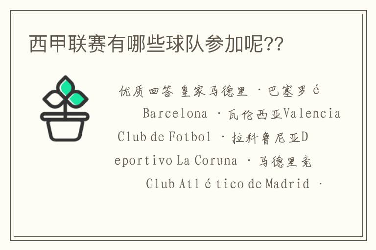 西甲联赛有哪些球队参加呢??