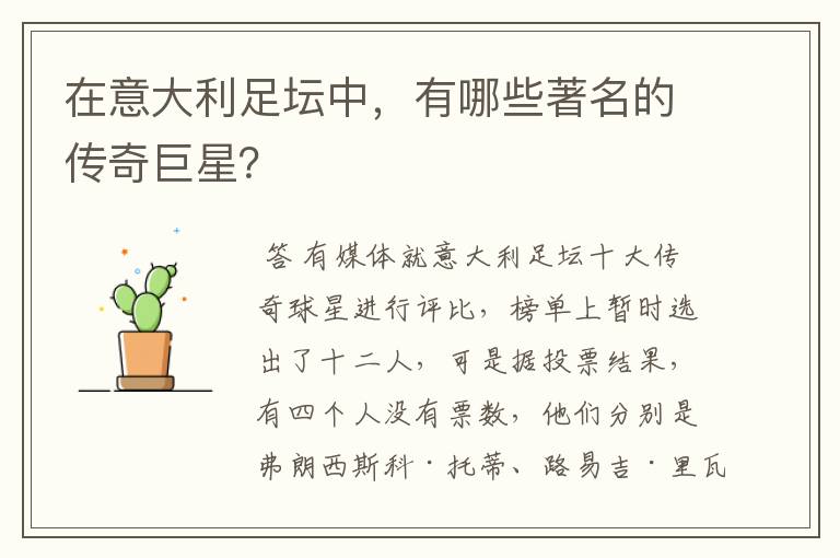 在意大利足坛中,有哪些著名的传奇巨星?