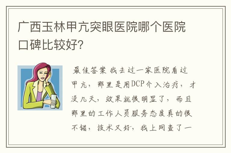 广西玉林甲亢突眼医院哪个医院口碑比较好?