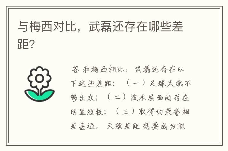 与梅西对比,武磊还存在哪些差距?