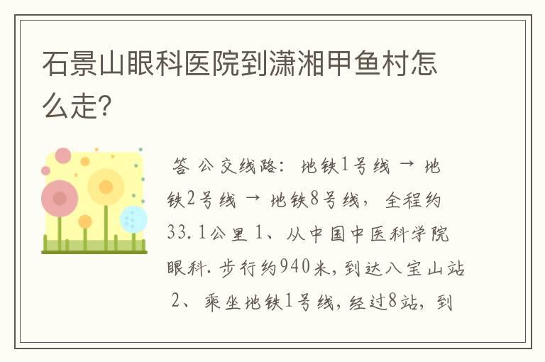 石景山眼科医院到潇湘甲鱼村怎么走?